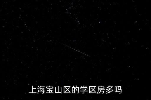 上海优质学区房哪个区多，非上海户籍择校哪些区域学区房比较好