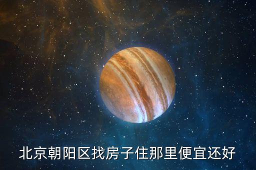 朝阳区买哪个学区房好点，朝阳区的望京地区有哪些重点小学