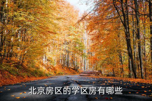 北京房区的学区房有哪些