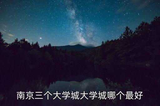 南京三个大学城大学城哪个最好