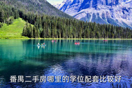 番禺二手房哪里的学位配套比较好