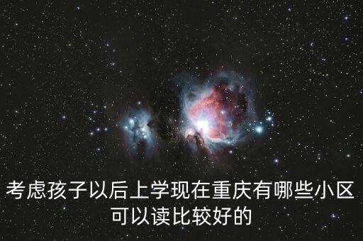 考虑孩子以后上学现在重庆有哪些小区可以读比较好的