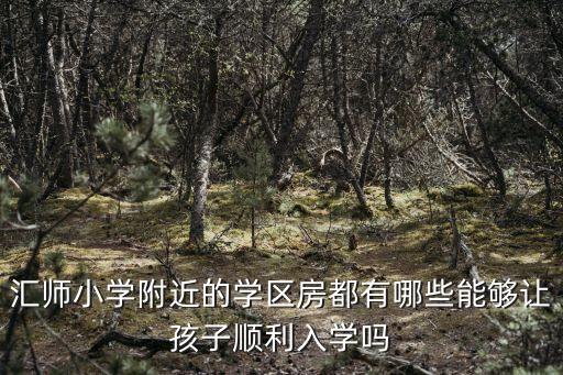 锡山区安镇学区房有哪些，哪些小区属于苏州市立达中学校学区房