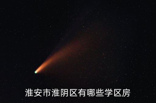 淮安市淮阴区有哪些学区房