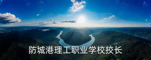 防城港小学学区房有哪些，在广西防城亲水湾买房小孩能在防城三中读小学吗