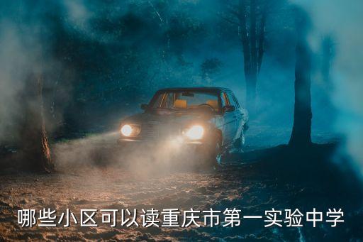 哪些小区可以读重庆市第一实验中学