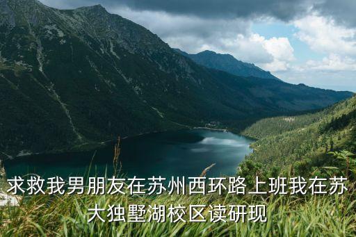 在苏州哪个学区房好租，苏州卫校石湖校区附近租房