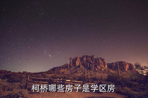 绍兴西湖中学学区房有哪些，西湖区附近又哪几个校区哪个最近