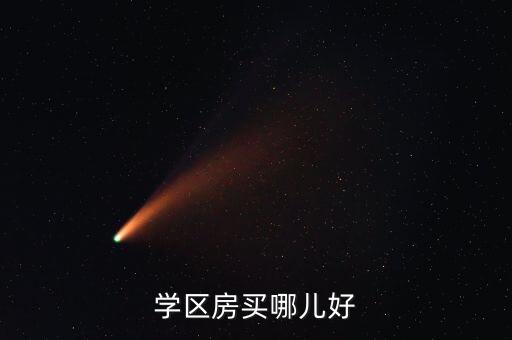 学区房买哪儿好