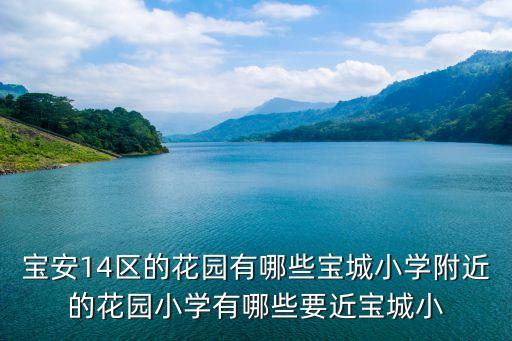 宝安区有哪些学区房，什么是学位房 宝安区哪些学校实行学位房制度