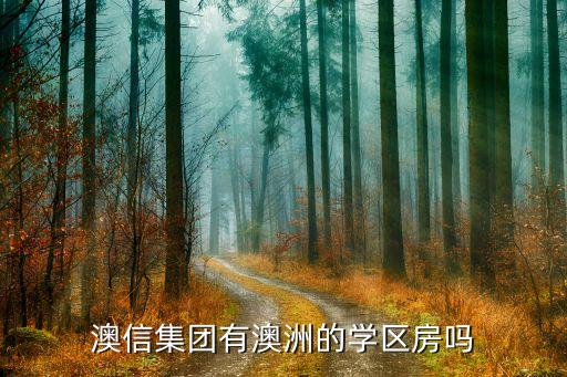 澳信集团有澳洲的学区房吗
