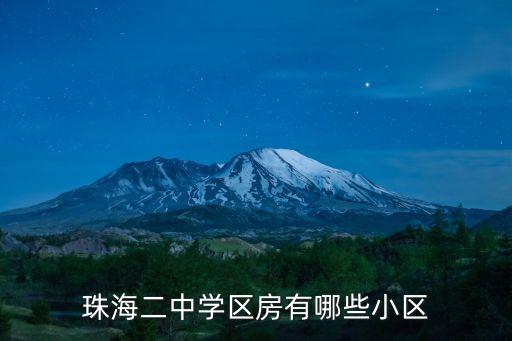 珠海二中学区房有哪些小区