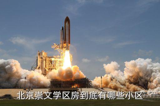 北京崇文学区房到底有哪些小区