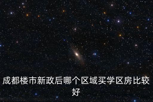 学区房选哪个地段，买学区房是买省一级小学的房子还是买市一级的好呢
