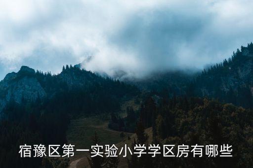 宿豫区第一实验小学学区房有哪些