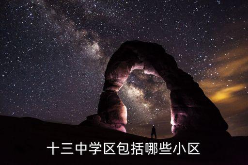 十三中学区包括哪些小区