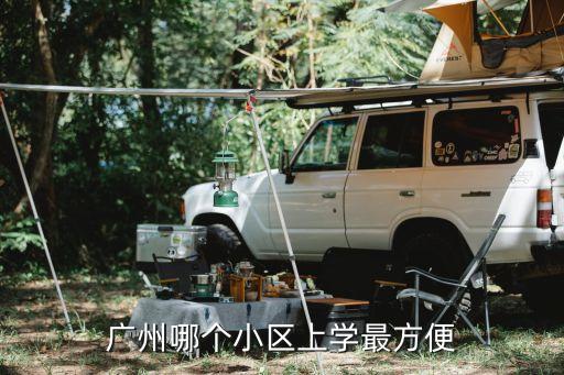 广州哪个小区上学最方便