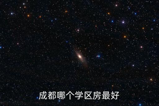 成都哪个学区房最好