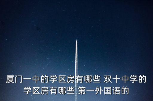 厦门一中的学区房有哪些 双十中学的学区房有哪些 第一外国语的