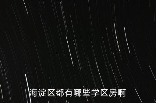 海淀区都有哪些学区房啊