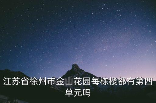江苏省徐州市金山花园每栋楼都有第四单元吗