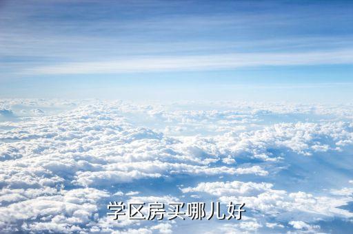 学区房买哪儿好