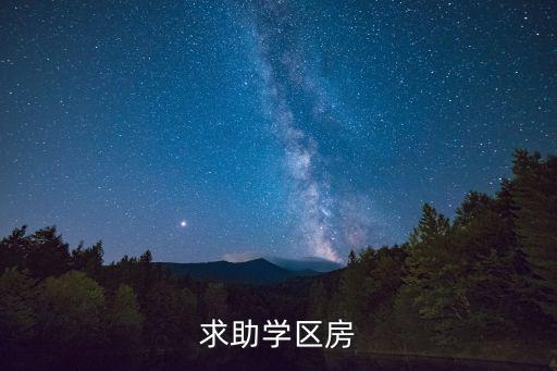 景泰哪个小区学区房好，有好点的学区房推荐吗