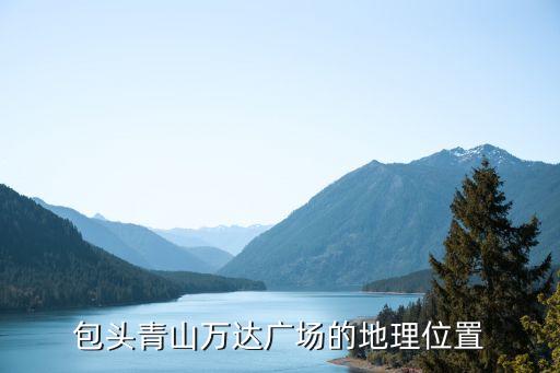 包头青山万达广场的地理位置