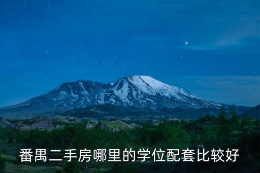 番禺二手房哪里的学位配套比较好