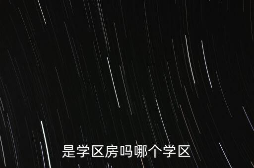 是学区房吗哪个学区