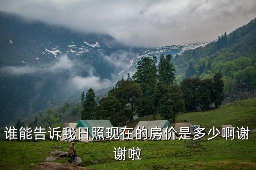 谁能告诉我日照现在的房价是多少啊谢谢啦
