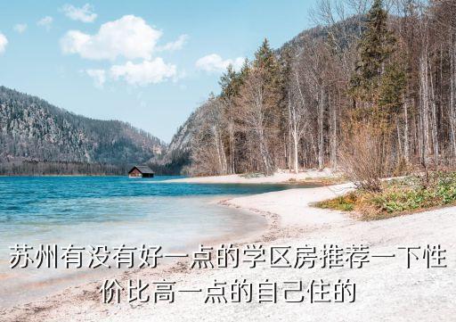 苏州中海国际哪个学区房，苏州中海半岛华府是啥学区