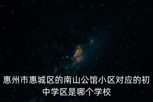 惠州最好的学区房哪个好，惠州大亚湾最好的学区房是哪个楼盘