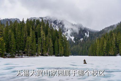 无锡大箕山家园属于哪个校区