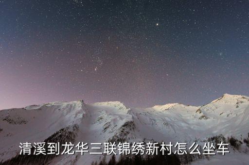龙华锦绣新村是哪个学区房，龙华锦绣新村那个社区
