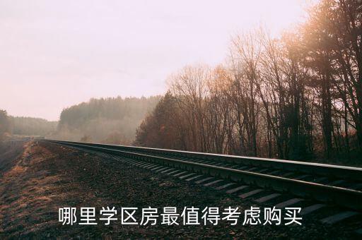 珠海哪个学区房最值得买房，想在珠海买套房子哪个区的房子适合居住