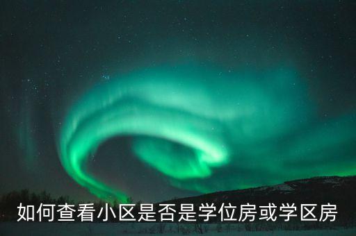 如何查看小区是否是学位房或学区房