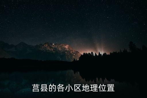 莒县的各小区地理位置