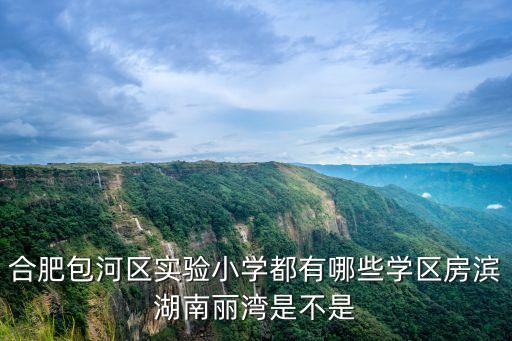 包钢实验小学区房都有哪些，2012年包钢实验一小和包钢三中学区房有哪些请高人指点谢谢