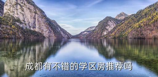 都江堰哪个小区最好学区房，我想买成都好一点的学区房有推荐的吗我和小孩的户口