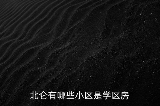 鹭港初中学区房有哪些，北仑有哪些小区是学区房