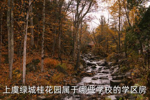 上虞优质学区房有哪些，上虞绿城桂花园属于哪些学校的学区房