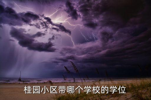 广德桂花园属于哪个学区房，桂园小区带哪个学校的学位