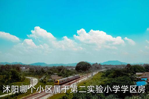 沭阳哪个小区属于第二实验小学学区房