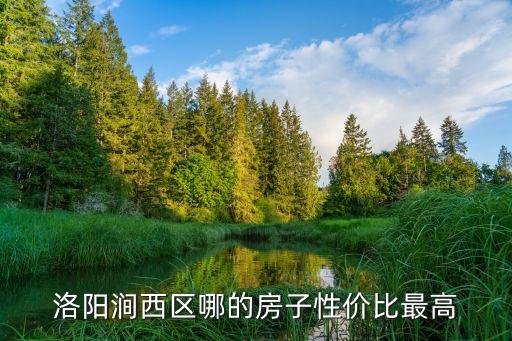 洛阳涧西区哪的房子性价比最高