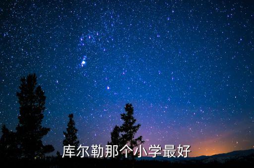 库尔勒那个小学最好