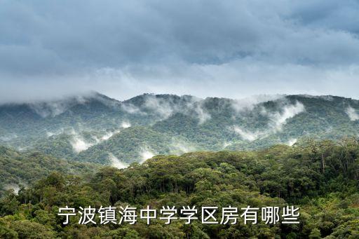 宁波镇海中学学区房有哪些