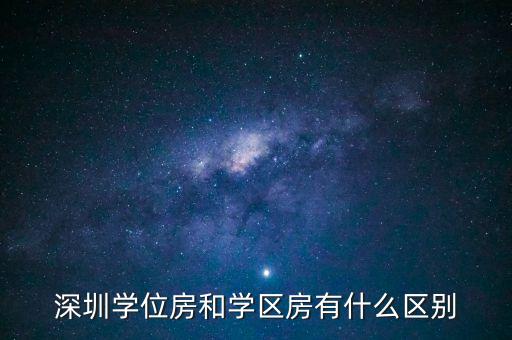 深圳学位房和学区房有什么区别