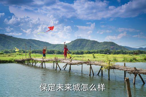保定未来城怎么样