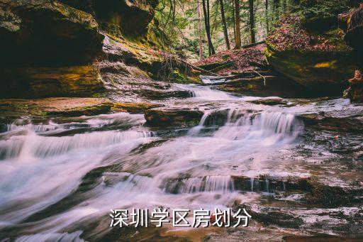 深圳市幼儿园学区房有哪些，有谁知道深圳小区的学区房在哪里